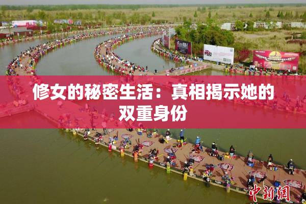 修女的秘密生活：真相揭示她的双重身份