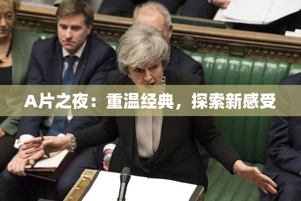 A片之夜：重温经典，探索新感受