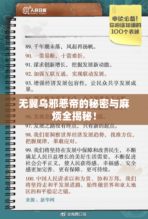 无翼乌邪恶帝的秘密与麻烦全揭秘！