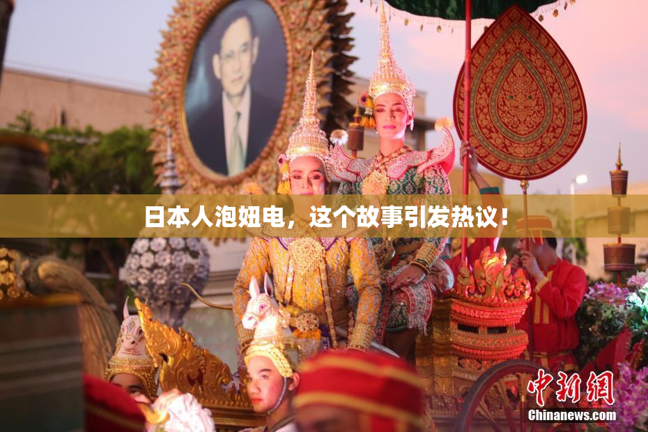日本人泡妞电，这个故事引发热议！