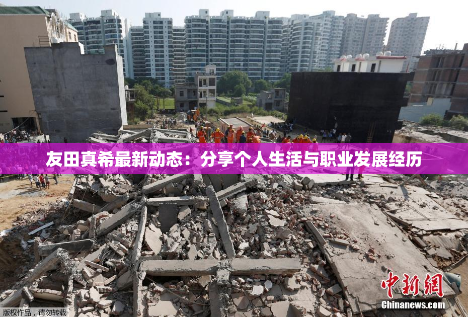 友田真希最新动态：分享个人生活与职业发展经历
