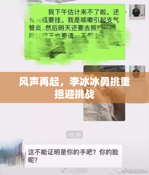 风声再起，李冰冰勇挑重担迎挑战