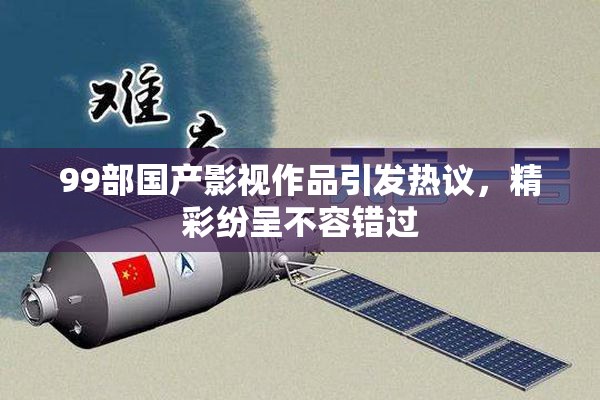 99部国产影视作品引发热议，精彩纷呈不容错过