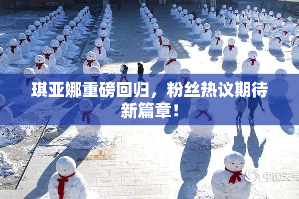琪亚娜重磅回归，粉丝热议期待新篇章！