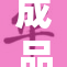 成品人的视角：我们共同的故事与未来展望