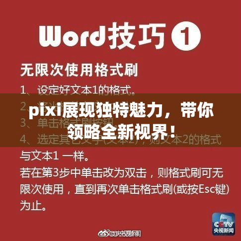 pixi展现独特魅力，带你领略全新视界！