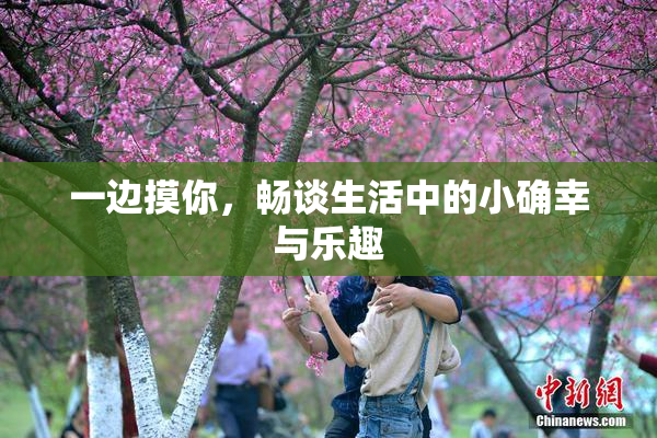 一边摸你，畅谈生活中的小确幸与乐趣