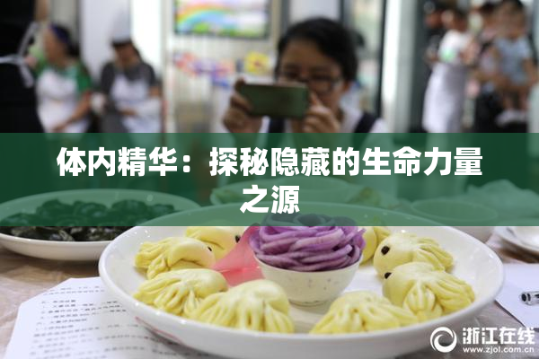 体内精华：探秘隐藏的生命力量之源