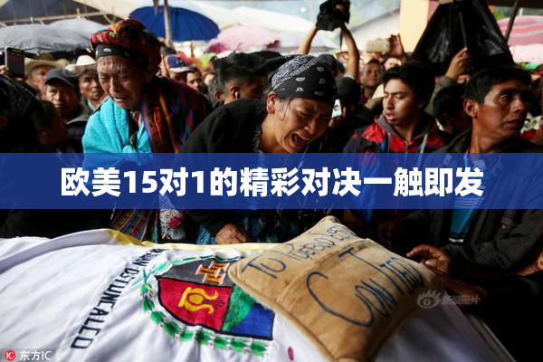 欧美15对1的精彩对决一触即发