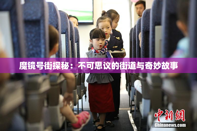 魔镜号街探秘：不可思议的街道与奇妙故事