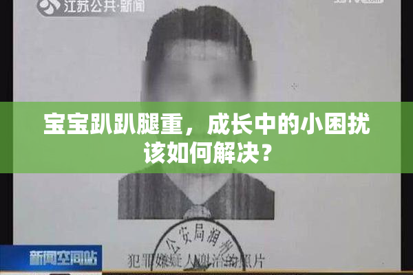 宝宝趴趴腿重，成长中的小困扰该如何解决？