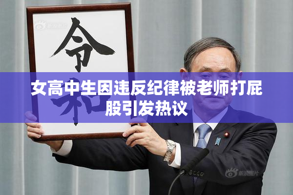 女高中生因违反纪律被老师打屁股引发热议