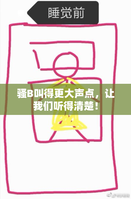 骚B叫得更大声点，让我们听得清楚！
