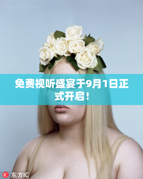 免费视听盛宴于9月1日正式开启！
