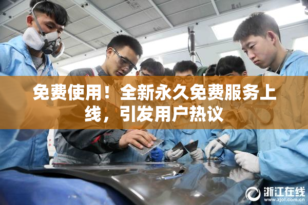 免费使用！全新永久免费服务上线，引发用户热议