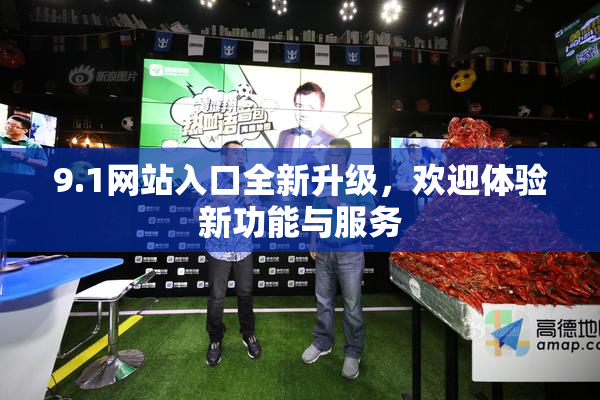 9.1网站入口全新升级，欢迎体验新功能与服务