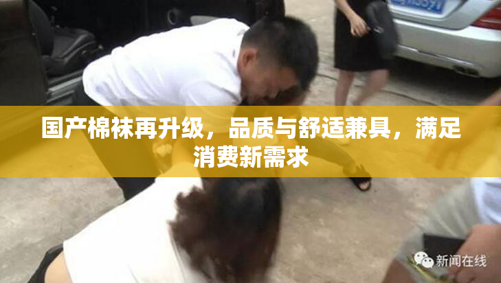 国产棉袜再升级，品质与舒适兼具，满足消费新需求
