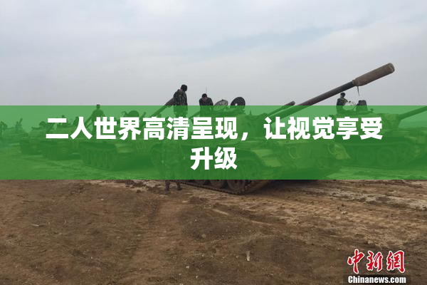 二人世界高清呈现，让视觉享受升级