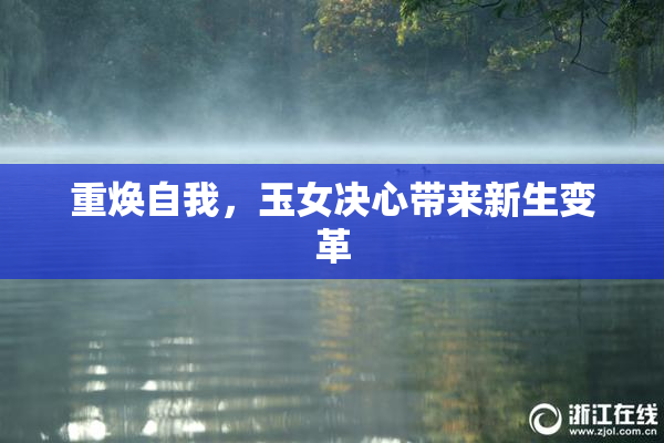 重焕自我，玉女决心带来新生变革