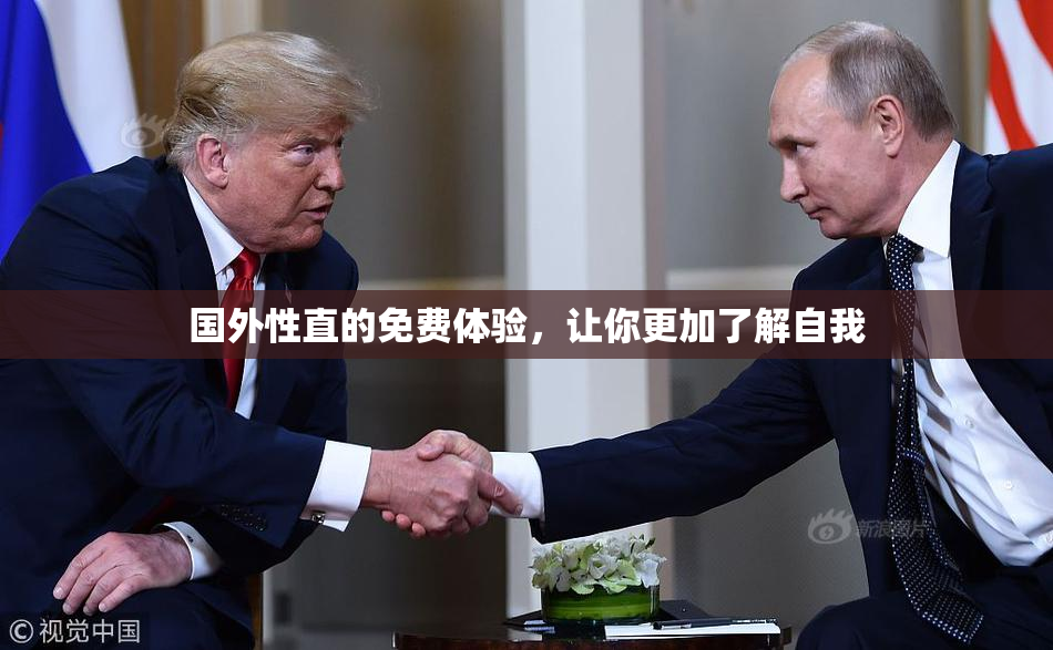 国外性直的免费体验，让你更加了解自我