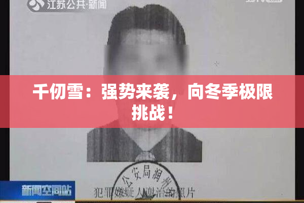 千仞雪：强势来袭，向冬季极限挑战！