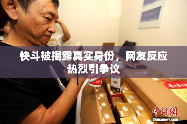 快斗被揭露真实身份，网友反应热烈引争议