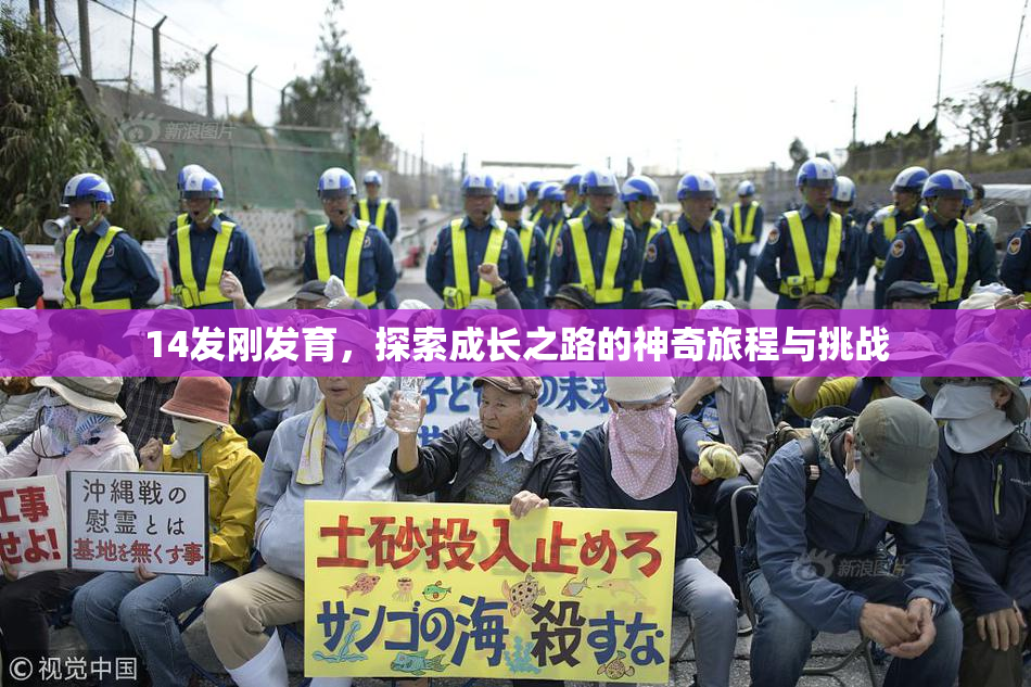 14发刚发育，探索成长之路的神奇旅程与挑战