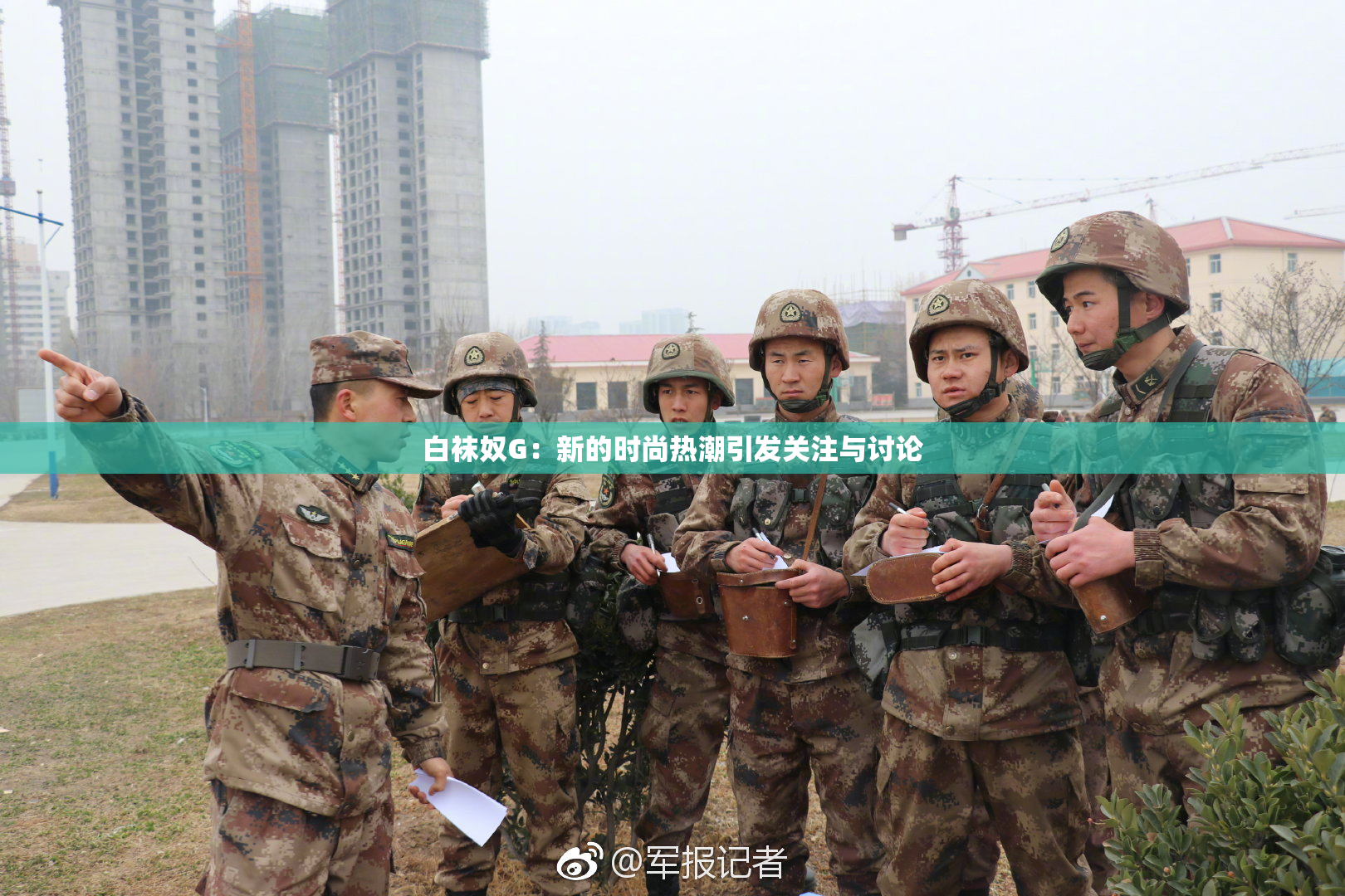 白袜奴G：新的时尚热潮引发关注与讨论