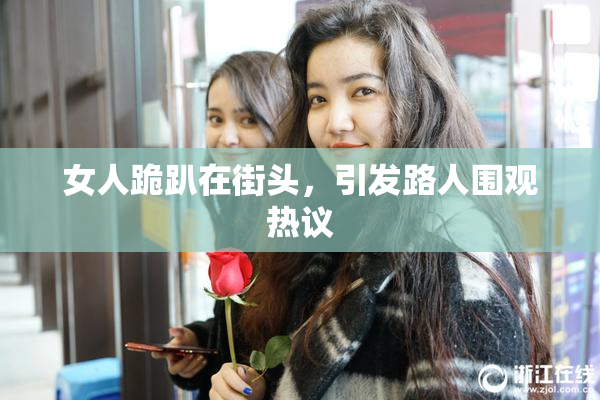 女人跪趴在街头，引发路人围观热议