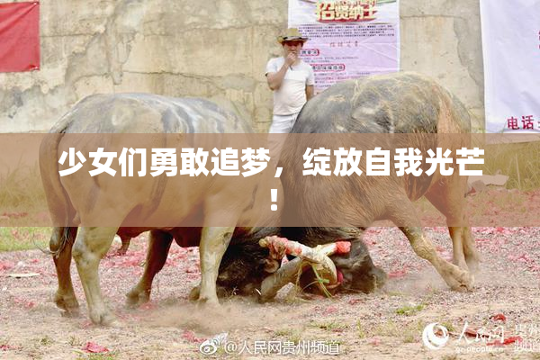少女们勇敢追梦，绽放自我光芒！