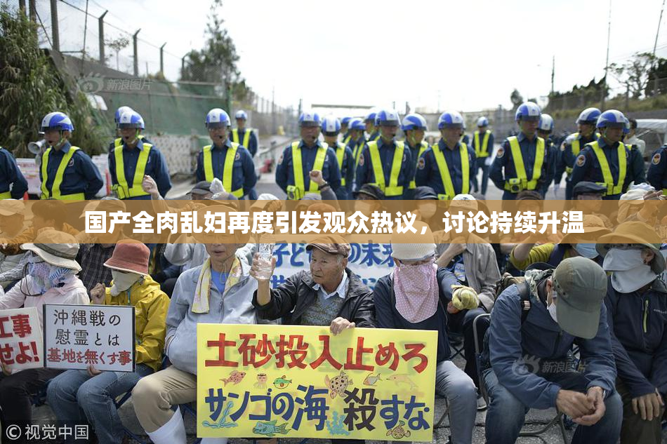 国产全肉乱妇再度引发观众热议，讨论持续升温