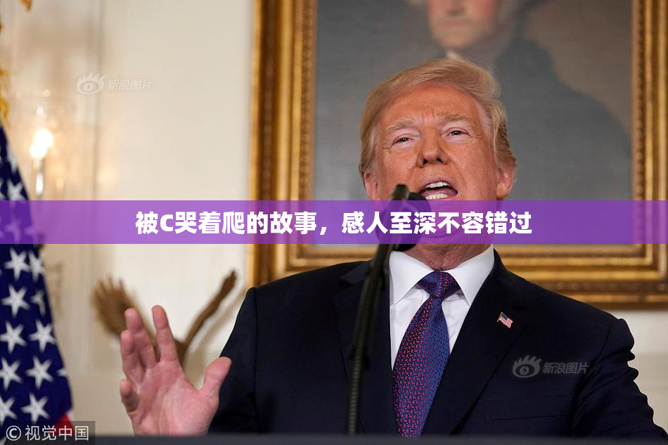 被C哭着爬的故事，感人至深不容错过