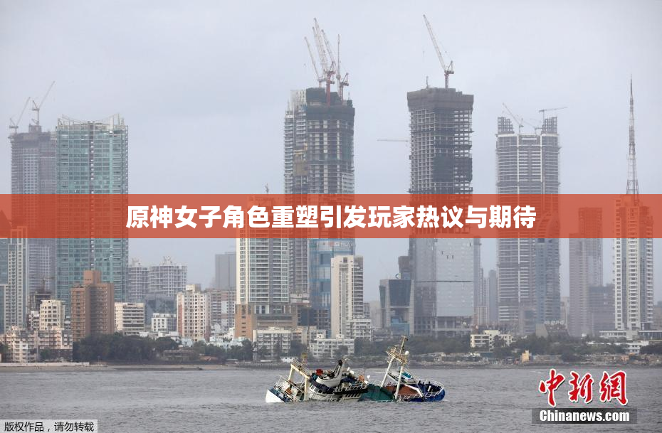 原神女子角色重塑引发玩家热议与期待