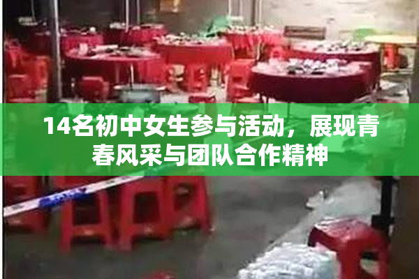 14名初中女生参与活动，展现青春风采与团队合作精神