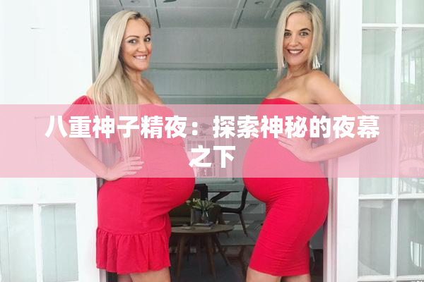 八重神子精夜：探索神秘的夜幕之下