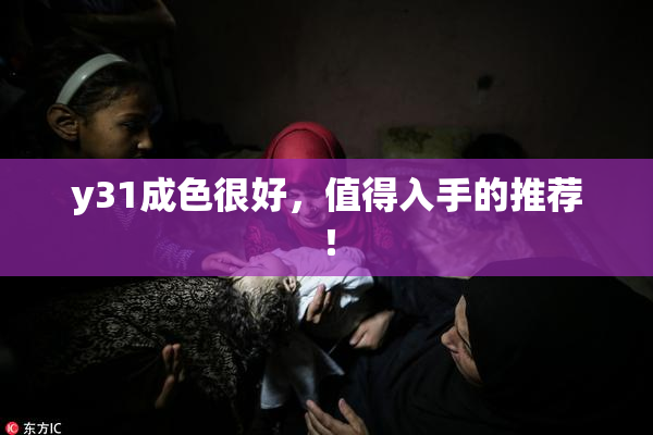 y31成色很好，值得入手的推荐！