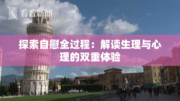 探索自慰全过程：解读生理与心理的双重体验