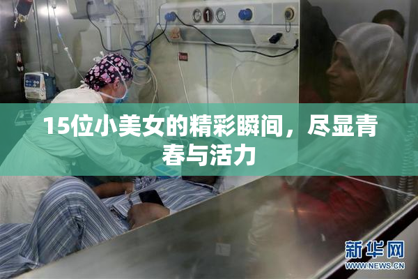 15位小美女的精彩瞬间，尽显青春与活力