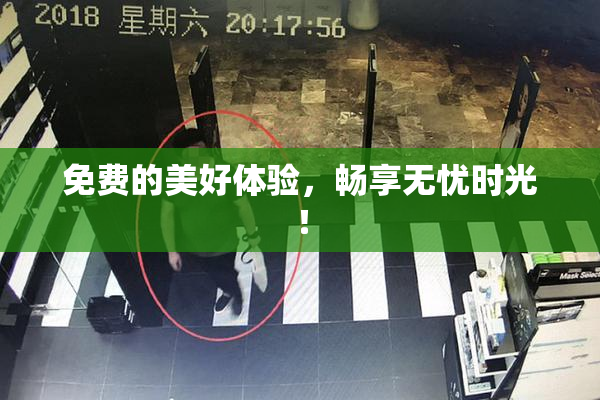 免费的美好体验，畅享无忧时光！