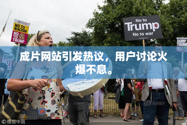 成片网站引发热议，用户讨论火爆不息。