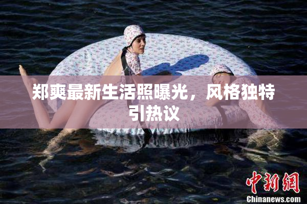 郑爽最新生活照曝光，风格独特引热议