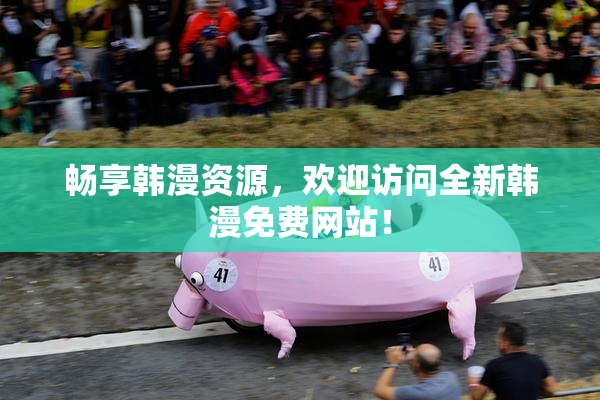 畅享韩漫资源，欢迎访问全新韩漫免费网站！