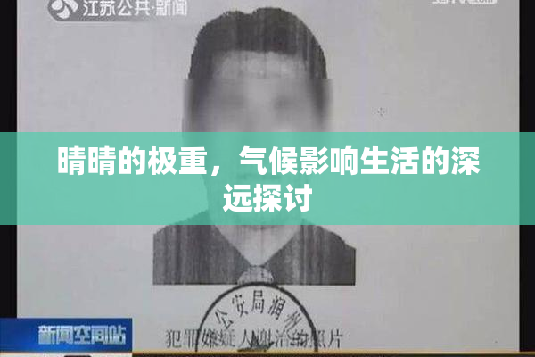 晴晴的极重，气候影响生活的深远探讨