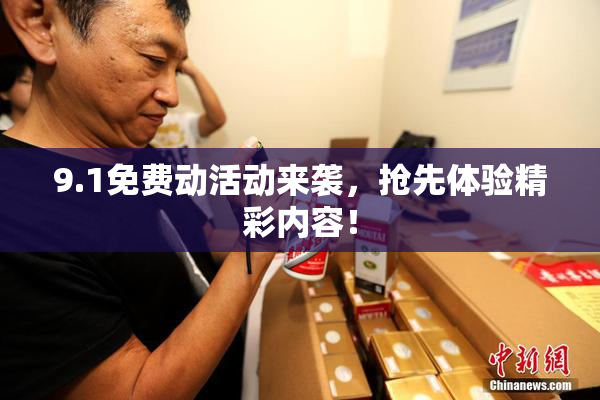 9.1免费动活动来袭，抢先体验精彩内容！