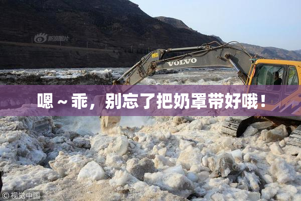 嗯～乖，别忘了把奶罩带好哦！