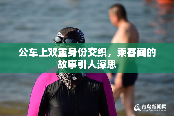 公车上双重身份交织，乘客间的故事引人深思