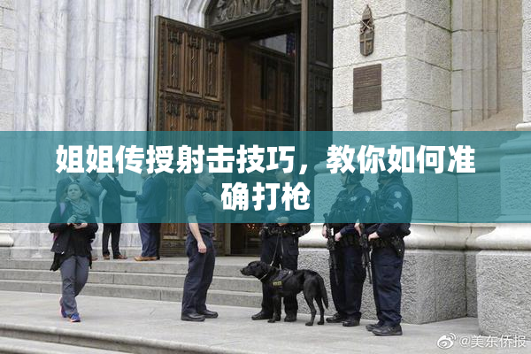 姐姐传授射击技巧，教你如何准确打枪