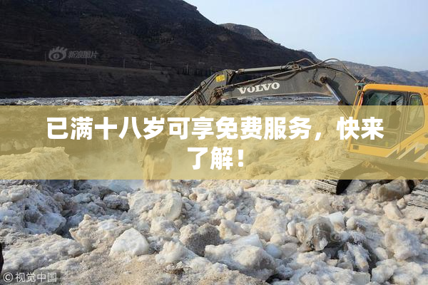 已满十八岁可享免费服务，快来了解！