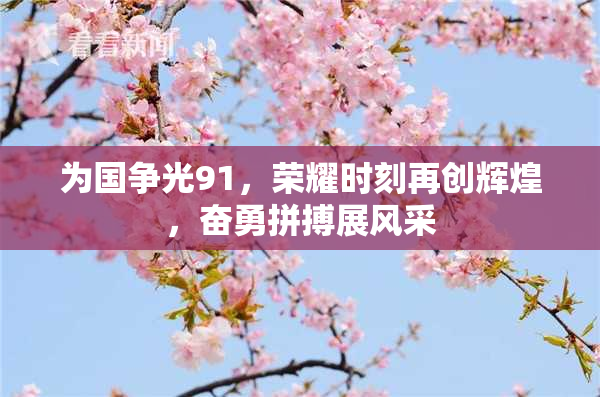 为国争光91，荣耀时刻再创辉煌，奋勇拼搏展风采