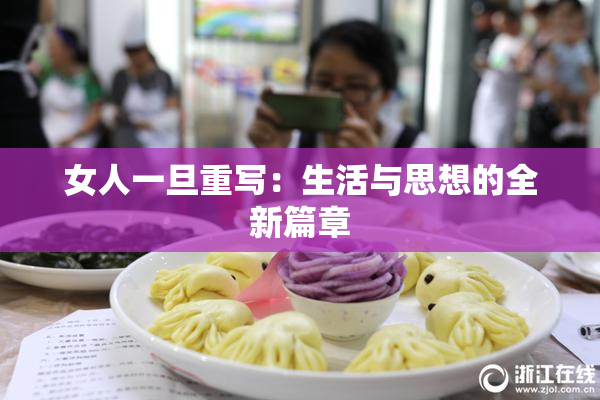 女人一旦重写：生活与思想的全新篇章
